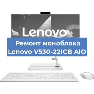 Замена термопасты на моноблоке Lenovo V530-22ICB AIO в Москве